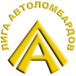 Участник Лиги Автоломбардов Участник Лиги Автоломбардов